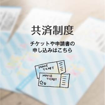 共済制度 チケットや申請書の申し込みはこちら