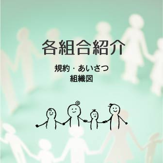 各組合紹介 規約・あいさつ組織図