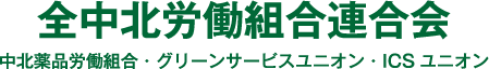 全中北労働組合連合会 中北薬品労働組合・グリーンサービスユニオン・ICSユニオン