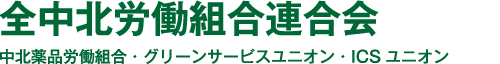 全中北労働組合連合会 中北薬品労働組合・グリーンサービスユニオン・ICSユニオン